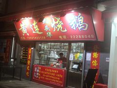 门面-黄连大头华烧鹅店(大良店)