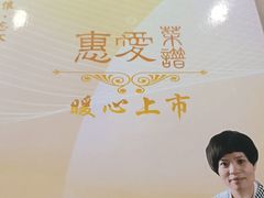 -惠爱餐厅