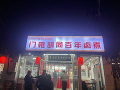 -门框胡同百年卤煮(新街口店)