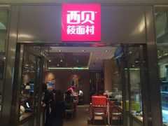 门面-西贝莜面村(近铁城市广场店)