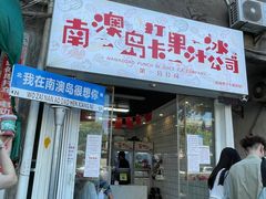 -南澳岛打卡果汁冰公司