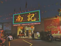 门面-寻味顺德·南记酒家·传统顺德菜·鱼生(广源路店)