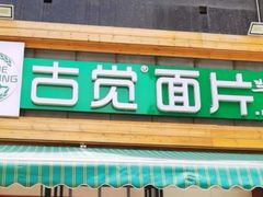 -古觉面片(科技路天朗蓝湖树店)