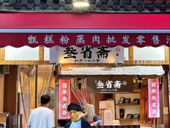 -叁省斋粉蒸肉甑糕·清真(回民街店)