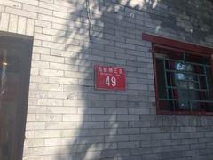 门面-玫瑰红烤羊排(北新桥三条店)