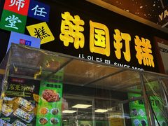 -师任堂韩式食品(总店)