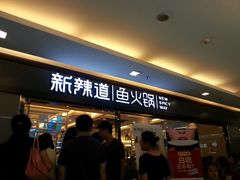 门面-新辣道鱼火锅(国瑞城店)