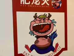 -肥龙火锅(南坪店)