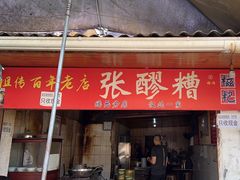 -张醪糟