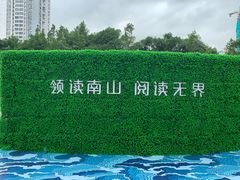 -南山图书馆(常兴路店)