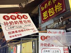 -孙奶奶葱包桧