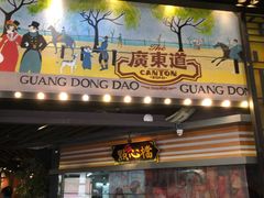 -广东道至正餐厅(区庄店)