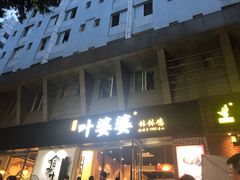 门面-嘉州叶婆婆钵钵鸡(建设路店)