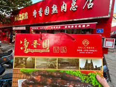 -净香园熟肉(北坦总店)