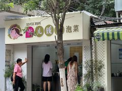 -雪儿钱局泡菜