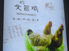 -龙泉人椰子鸡·糟粕醋·地标海南菜(龙昆南店)