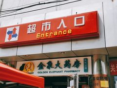 -京客隆超市(华安店)
