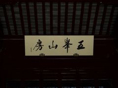 -五峰园