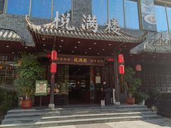 -悦满楼·西关名点·湛江名菜(航空综合大厦店)