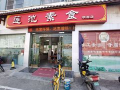 门面-莲池素食(明秀店)