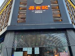 -寻食記创意特色菜