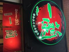 一兰拉面(新宿店)-一蘭拉面(新宿中央东口店)