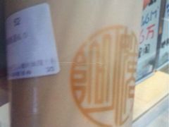 iphone_upload_pic-阿姨奶茶专卖(舌涧道杭州惠民路创始店)