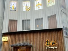 -南风(淮海街店)