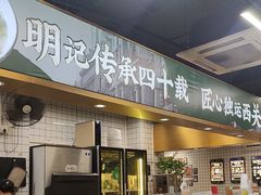 -西关明记肠粉(荔枝湾店)