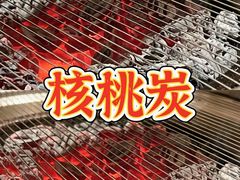 -小核桃烤肉馆(西塔店)