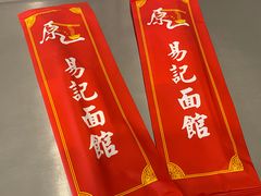 -易记皮肚面(明瓦廊店)