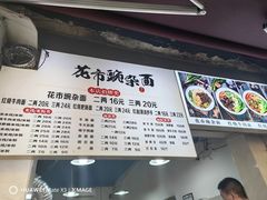 -花市豌杂面(民生路店)