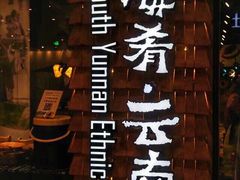 云海肴·云南菜(伊势丹店)-云海肴·汽锅鸡·云南菜(天津国金汇店)