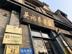 -吴裕泰茶庄(前门大街店)