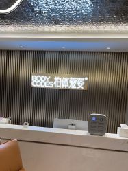 -深圳米兰柏羽医疗美容医院