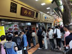 -珍珍小食店(西华路店)