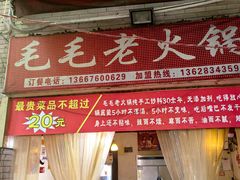 -毛毛老火锅(八年观音桥店)
