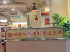 -八合里潮汕鲜牛肉火锅(万科里店)