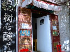 门面-古树酸奶(八廓南街店)