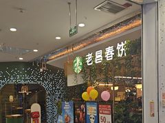 -老昌春饼(学府凯德店)