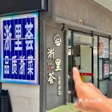 不愧是深圳江浙菜前三，这口糖醋里脊真的好绝啊