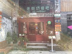 门面-老街坊餐吧