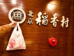 -稻香村(前门公交站店)