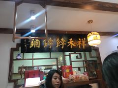 门面-祥禾饽饽铺·中式糕点(天津河东美福园店)
