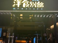 门面-堂本家洋食别馆·炸猪排(中心城店)