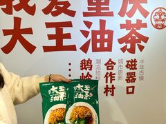 -大王油茶(二厂文创公园店)