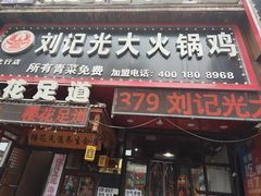 -刘记光大火锅鸡(北行店)