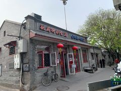 门面-赵府街副食店