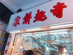 门面-奇趣饼家