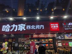 -哈力家·西北烧烤烤串(凤城三路店)